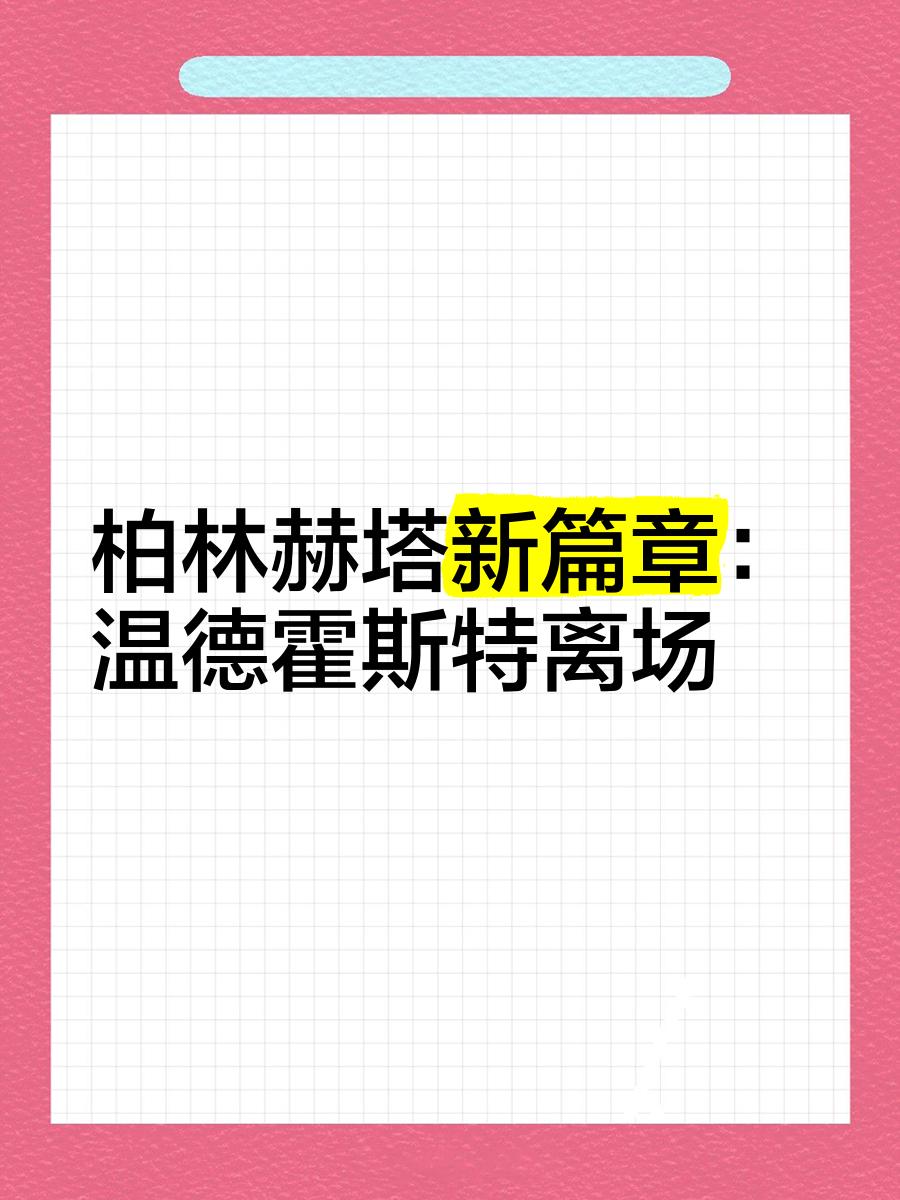 柏林赫塔吸引新赞助商，预示未来发展潜力无限的简单介绍