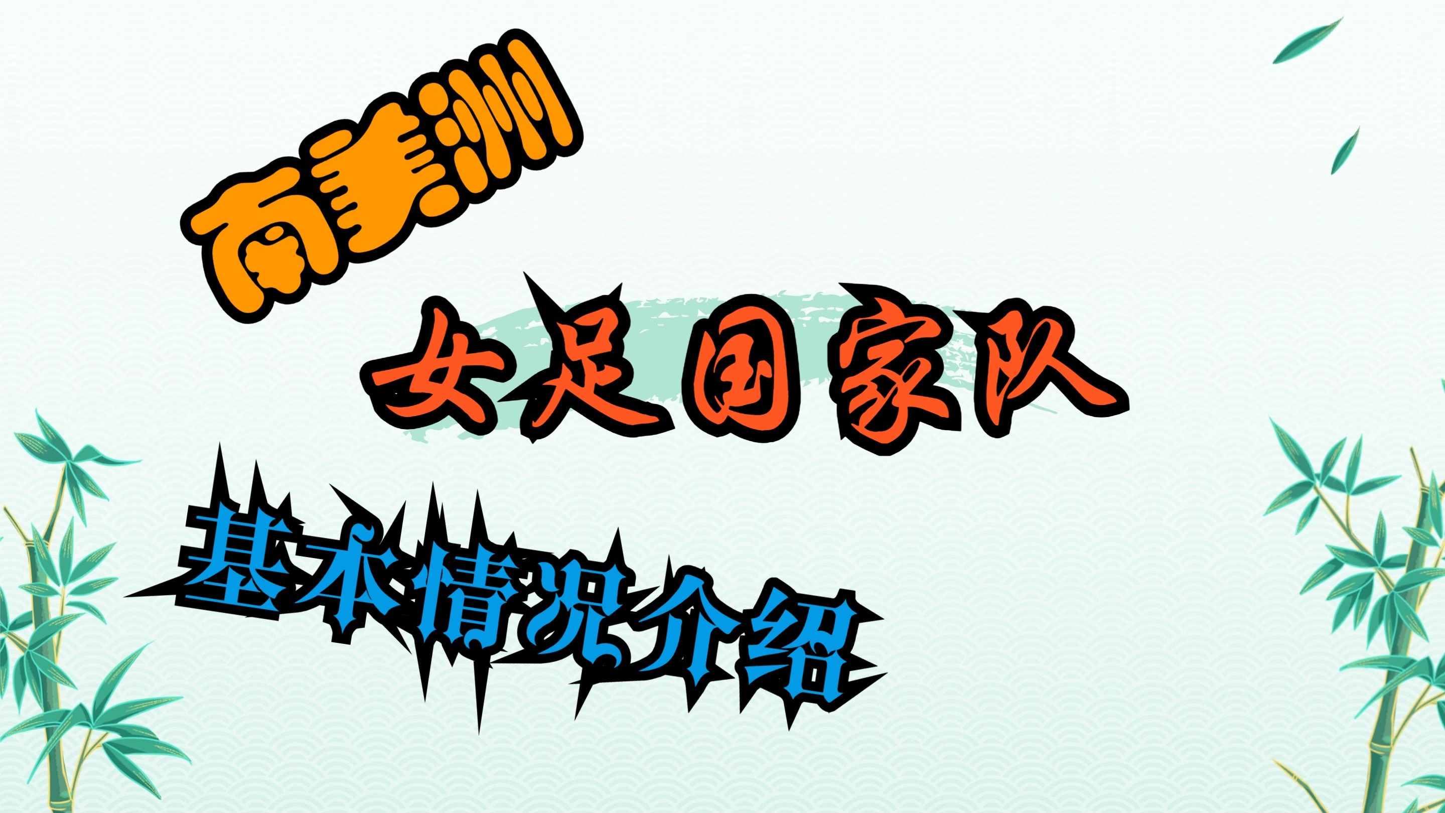 强强碰撞！巴西女足挑战哥伦比亚，激情四溢的简单介绍