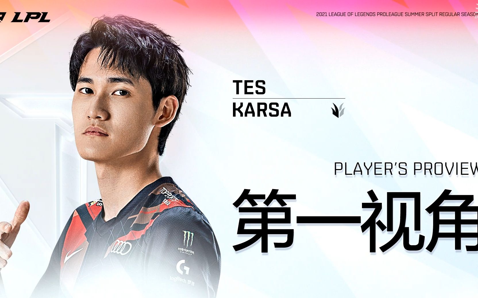 Karsa新星战术调整表现惊艳，TES未来可期！的简单介绍